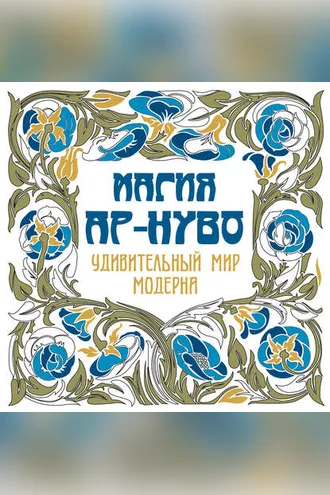 Обложка книги «Магия ар-нуво. Удивительный мир модерна»