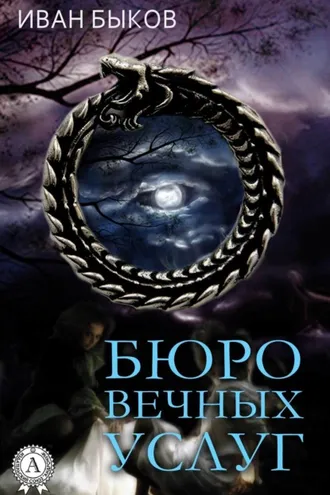 Обложка книги «Бюро Вечных Услуг»