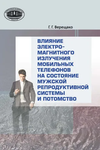 Обложка книги «Влияние электромагнитного излучения мобильных телефонов на состояние репродуктивной системы и потомство»
