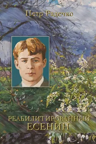 Обложка книги «Реабилитированный Есенин»