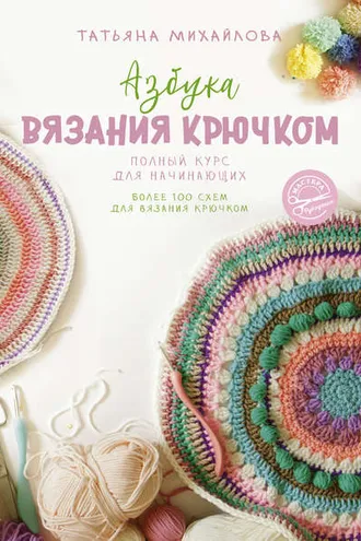 Обложка книги «Азбука вязания крючком. Полный курс для начинающих»