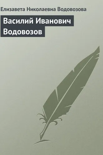 Обложка книги «Василий Иванович Водовозов»