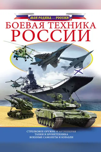 Обложка книги «Боевая техника России»