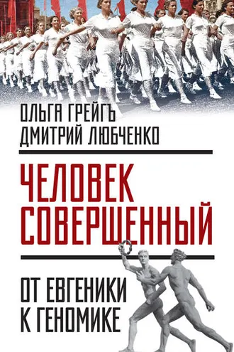 Обложка книги ««Человек совершенный»: от евгеники к геномике (сборник)»