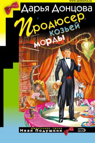 Обложка книги «Продюсер козьей морды»