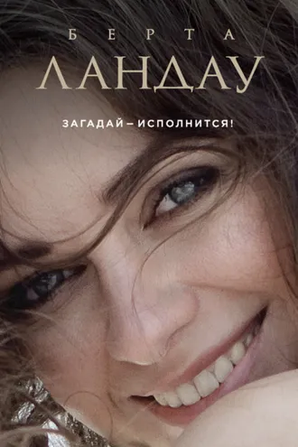 Обложка книги «Загадай – исполнится!»