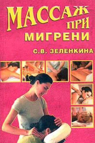 Обложка книги «Массаж при мигрени»