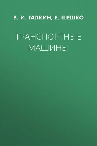 Обложка книги «Транспортные машины»