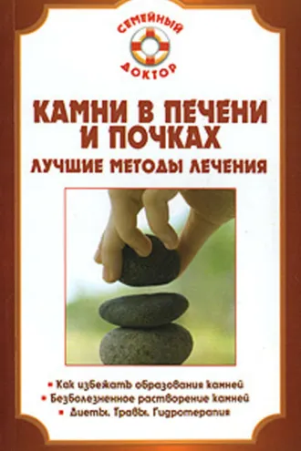 Обложка книги «Камни в почках и печени»