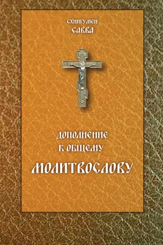 Обложка книги «Дополнение к общему молитвослову»
