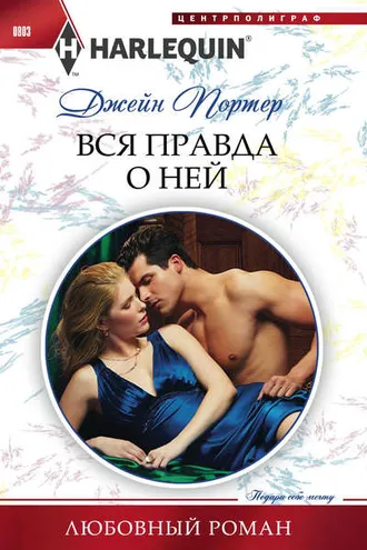 Обложка книги «Вся правда о ней»