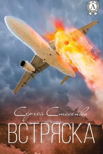 Обложка книги «Встряска»