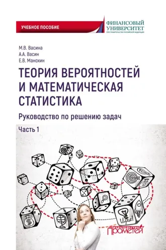 Обложка книги «Теория вероятностей и математическая статистика. Руководство по решению задач. Часть 1»