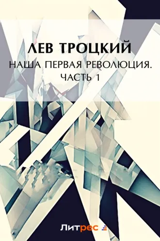 Обложка книги «Наша первая революция. Часть I»
