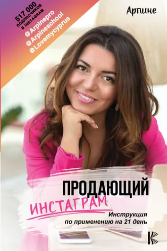 Обложка книги «Продающий Инстаграм. Инструкция по применению на 21 день»