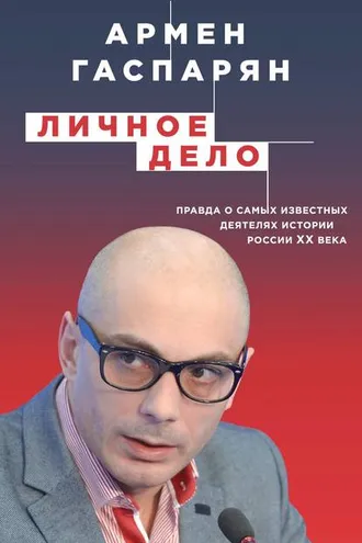 Обложка книги «Личное дело. Правда о самых известных деятелях истории России XX века»