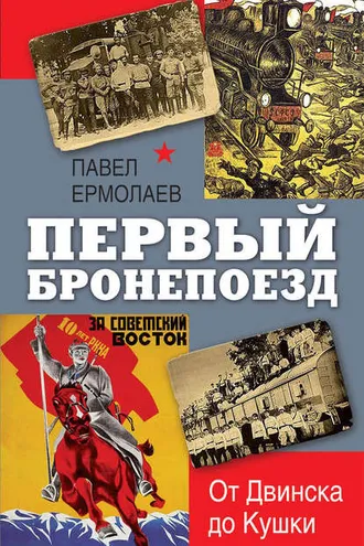 Обложка книги «Первый бронепоезд. От Двинска до Кушки»