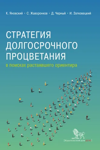 Обложка книги «Стратегия долгосрочного процветания»