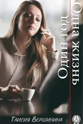 Обложка книги «Один год. Одна жизнь»