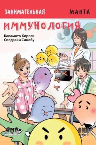 Обложка книги «Занимательная иммунология»
