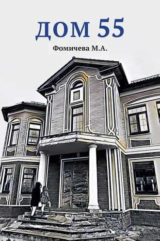 Обложка книги «Дом 55»
