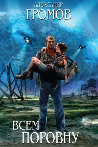 Обложка книги «Всем поровну (сборник)»