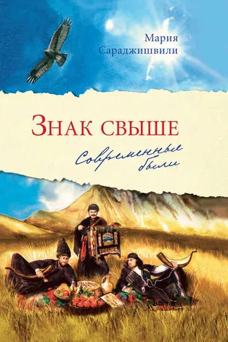 Обложка книги «Знак свыше. Современные были»