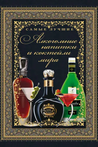 Обложка книги «Самые лучшие алкогольные напитки и коктейли мира»