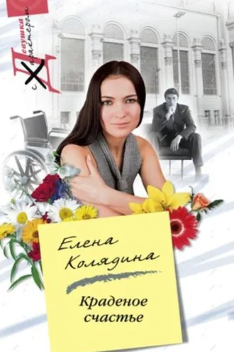 Обложка книги «Краденое счастье»