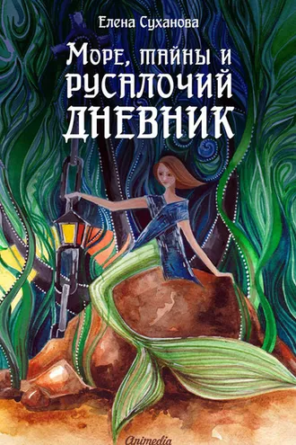 Обложка книги «Море, тайны и русалочий дневник»