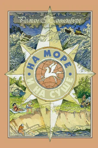 Обложка книги «На море и на суше»