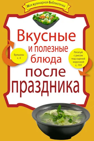 Обложка книги «Вкусные и полезные блюда после праздника»