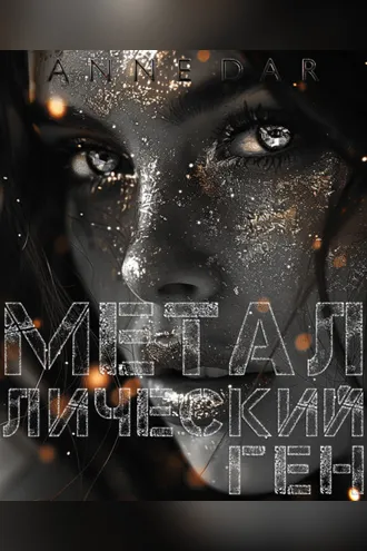 Обложка книги «Металлический Ген»