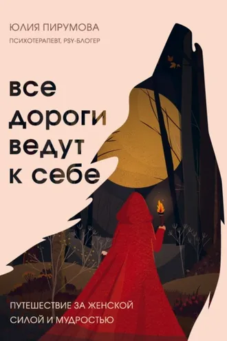 Обложка книги «Все дороги ведут к себе. Путешествие за женской силой и мудростью»