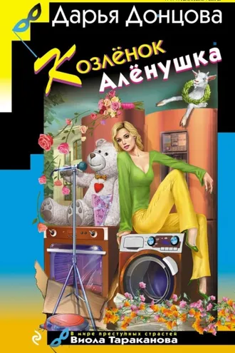 Обложка книги «Козлёнок Алёнушка»