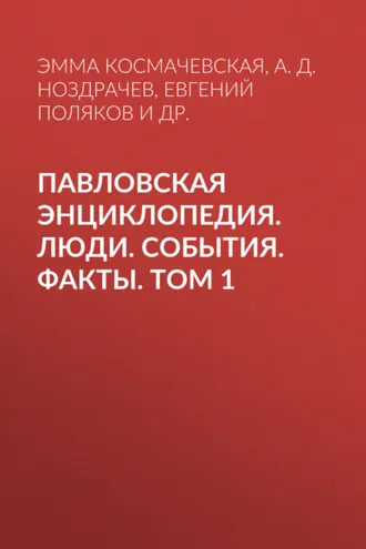 Обложка книги «Павловская энциклопедия. Люди. События. Факты. Том 1. А–П»
