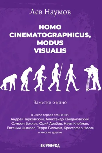 Обложка книги «Homo cinematographicus, modus visualis»