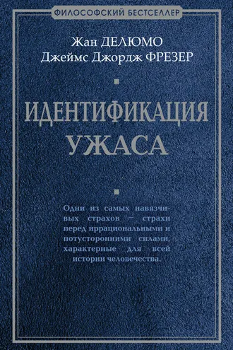 Обложка книги «Идентификация ужаса»