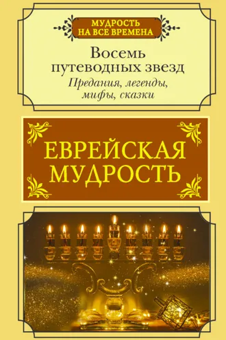 Обложка книги «Еврейская мудрость. Восемь путеводных звезд. Предания, легенды, мифы, сказки»