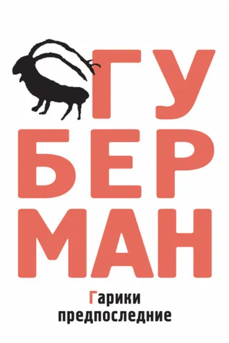 Обложка книги «Гарики предпоследние»