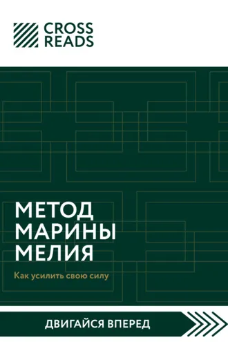 Обложка книги «Саммари книги «Метод Марины Мелия. Как усилить свою силу»»