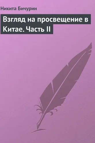 Обложка книги «Взгляд на просвещение в Китае. Часть II»