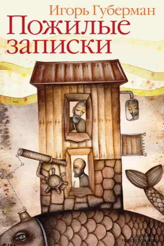 Обложка книги «Пожилые записки»
