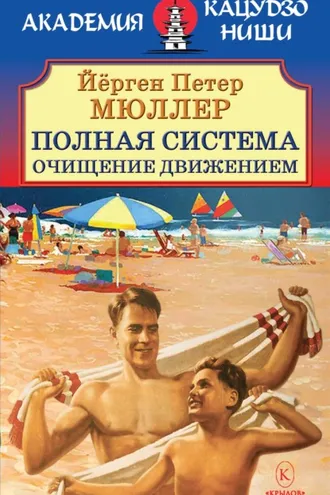 Обложка книги «Полная система. Очищение движением.»