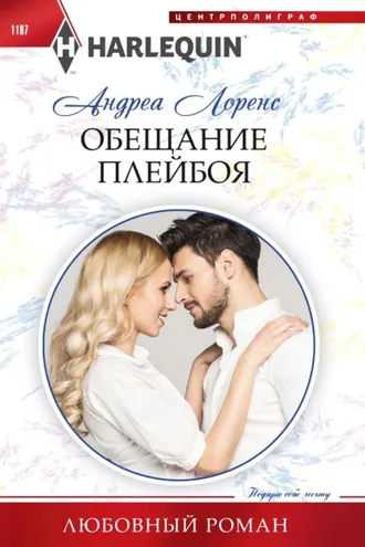 Обложка книги «Обещание плейбоя»