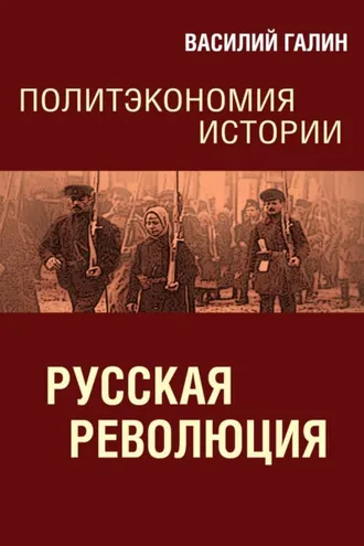Обложка книги «Русская революция. Политэкономия истории»