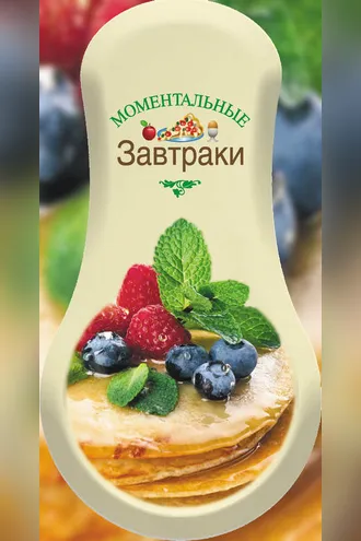 Обложка книги «Моментальные завтраки»