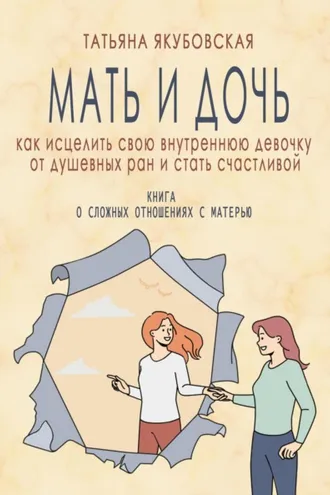 Обложка книги «Мать и дочь. Как исцелить свою внутреннюю девочку от душевных ран и стать счастливой»
