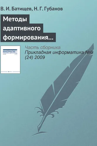 Обложка книги «Методы адаптивного формирования информационных систем анализа состояния сложных технических объектов»