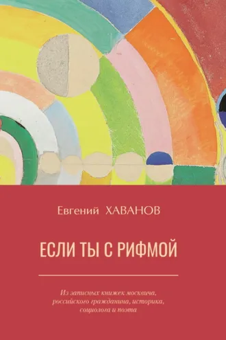 Обложка книги «Если ты с рифмой»